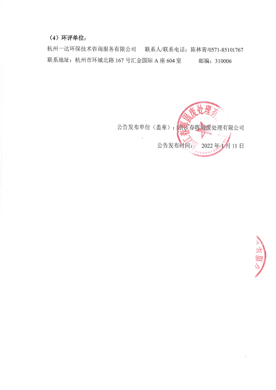 春暉固廢脫酸廢水處理技改工程環(huán)境影響評價(jià)公告4.png
