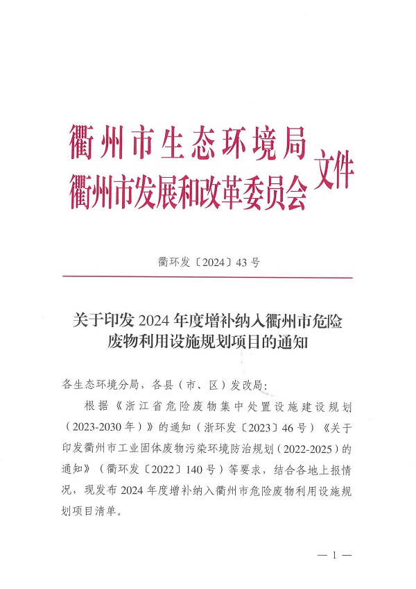 衢環(huán)發(fā)〔2024〕43 號（關(guān)于印發(fā)2024年度增補(bǔ)納入衢州市危險廢物利用設(shè)施規(guī)劃項目的通知）_00.jpg